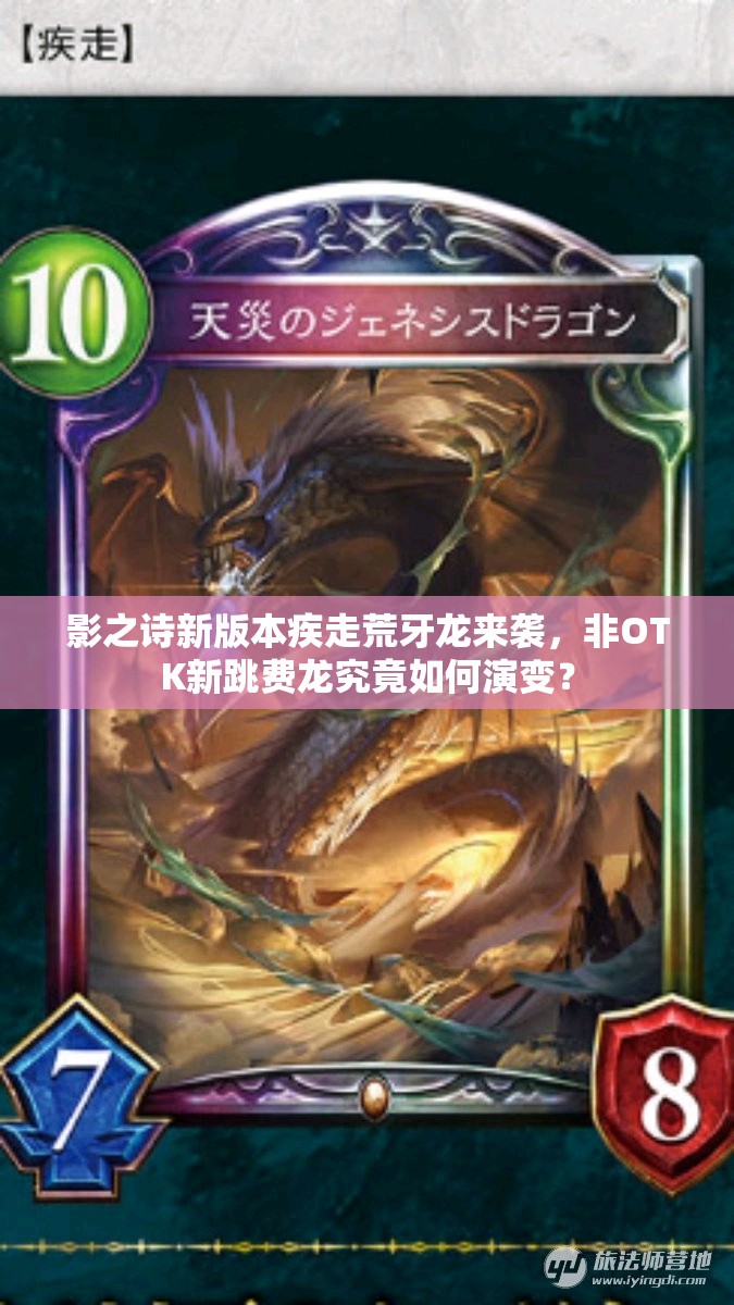 影之詩新版本疾走荒牙龍來襲，非OTK新跳費龍究竟如何演變？