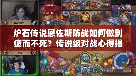 爐石傳說恩佐斯防戰(zhàn)如何做到疲而不死？傳說級對戰(zhàn)心得揭秘