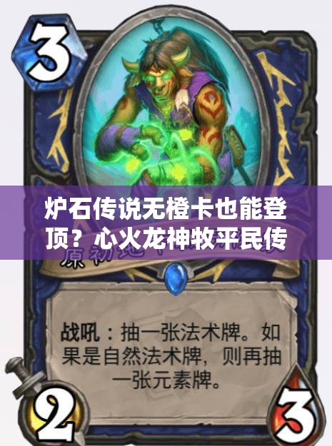 爐石傳說無橙卡也能登頂？心火龍神牧平民傳說卡組揭秘？