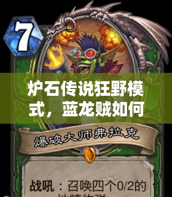 爐石傳說狂野模式，藍(lán)龍賊如何4級快速上分？清流攻略揭秘！