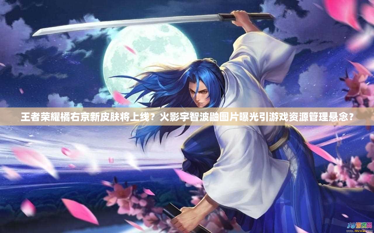 王者榮耀橘右京新皮膚將上線？火影宇智波鼬圖片曝光引游戲資源管理懸念？