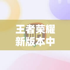王者榮耀新版本中，邀請(qǐng)好友提示版本不一致該如何解決？