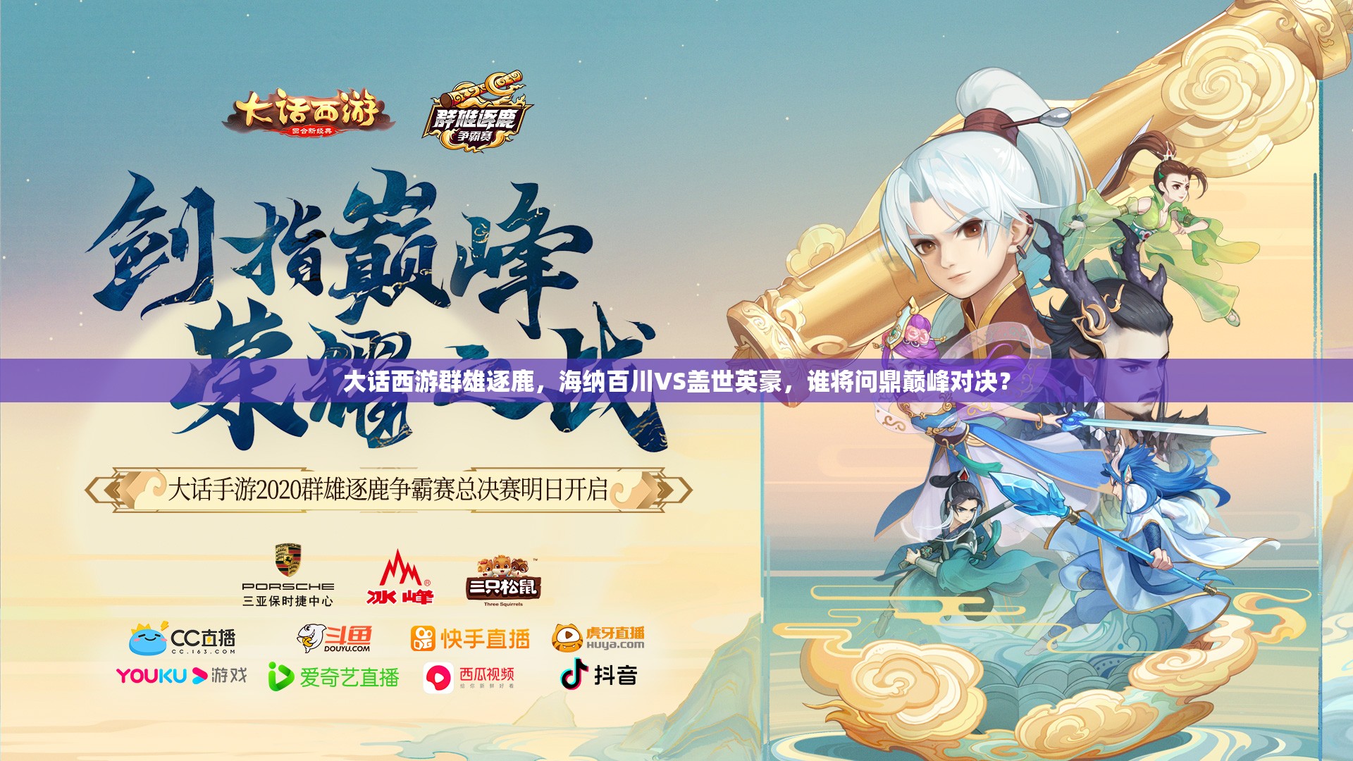 大話西游群雄逐鹿，海納百川VS蓋世英豪，誰將問鼎巔峰對決？
