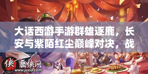 大話西游手游群雄逐鹿，長(zhǎng)安與紫陌紅塵巔峰對(duì)決，戰(zhàn)報(bào)懸念揭曉？