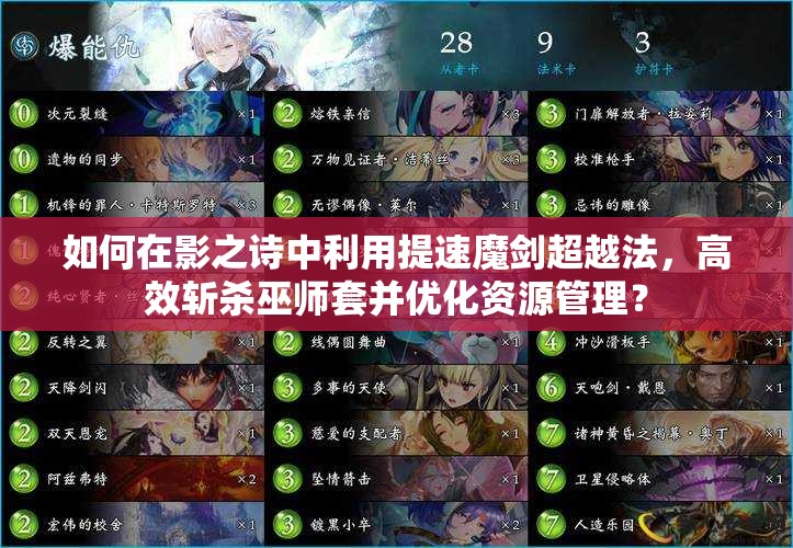 如何在影之詩中利用提速魔劍超越法，高效斬殺巫師套并優(yōu)化資源管理？