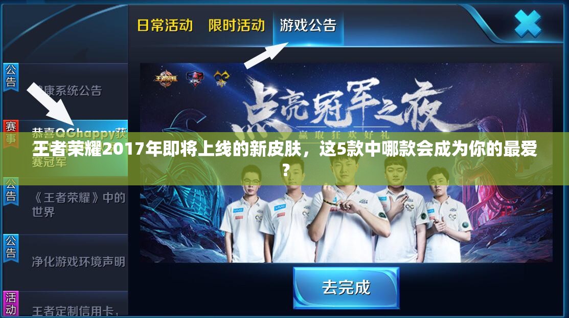 王者榮耀2017年即將上線的新皮膚，這5款中哪款會成為你的最愛？