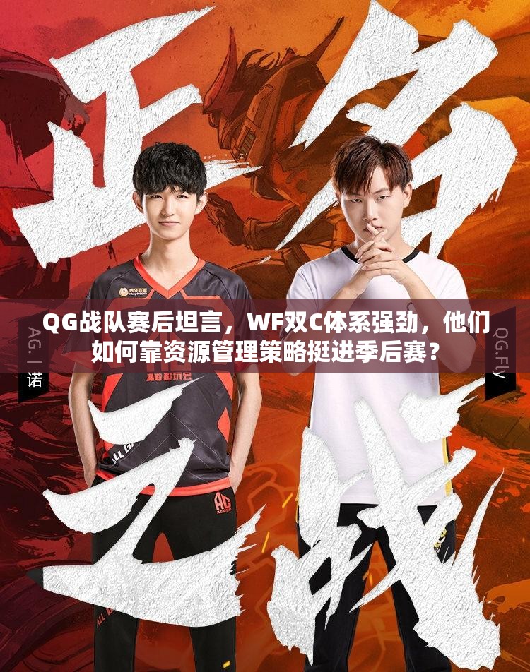 QG戰(zhàn)隊賽后坦言，WF雙C體系強勁，他們?nèi)绾慰抠Y源管理策略挺進(jìn)季后賽？