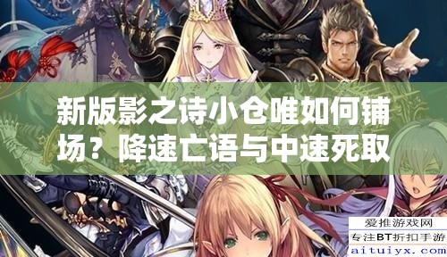 新版影之詩(shī)小倉(cāng)唯如何鋪場(chǎng)？降速亡語(yǔ)與中速死取勝策略深度解析揭秘？