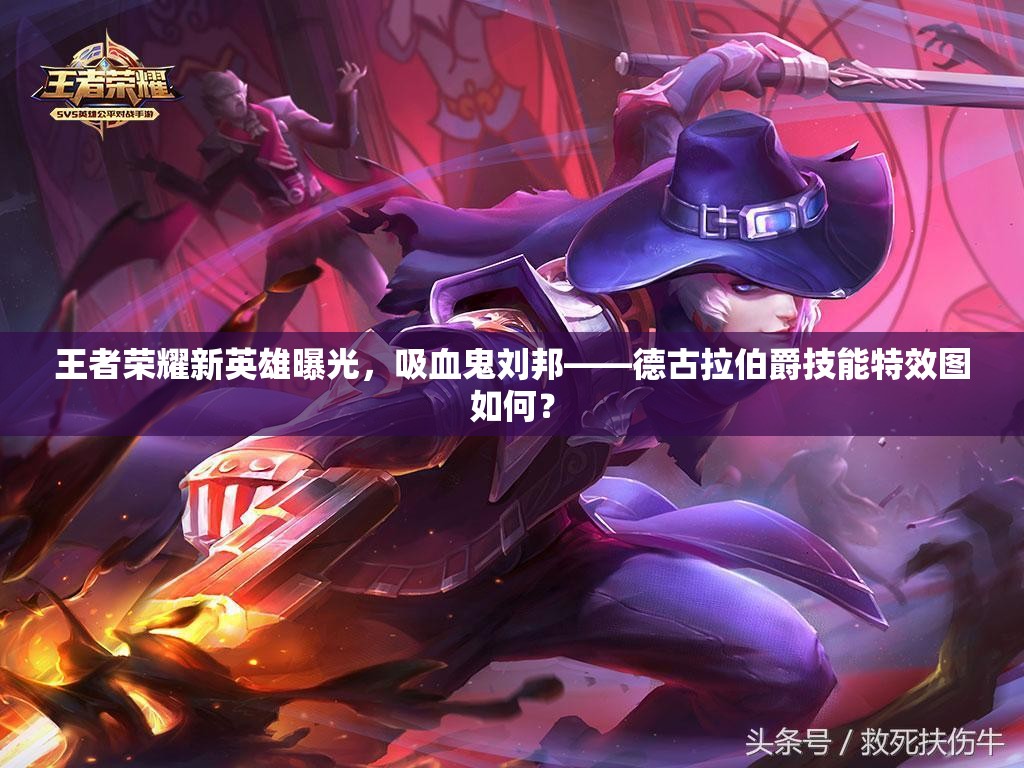 王者榮耀新英雄曝光，吸血鬼劉邦——德古拉伯爵技能特效圖如何？
