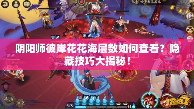 陰陽(yáng)師彼岸花花海層數(shù)如何查看？隱藏技巧大揭秘！