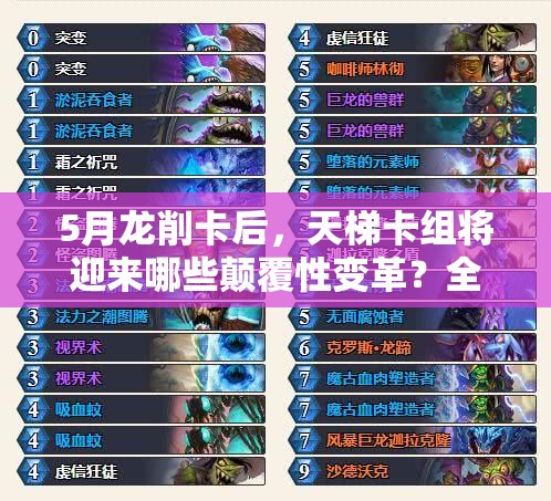 5月龍削卡后，天梯卡組將迎來(lái)哪些顛覆性變革？全面分析揭秘！