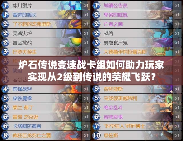 爐石傳說(shuō)變速戰(zhàn)卡組如何助力玩家實(shí)現(xiàn)從2級(jí)到傳說(shuō)的榮耀飛躍？