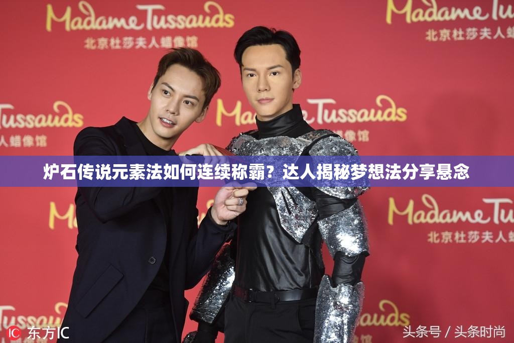 爐石傳說(shuō)元素法如何連續(xù)稱霸？達(dá)人揭秘夢(mèng)想法分享懸念