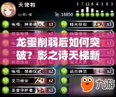 龍蛋削弱后如何突破？影之詩(shī)天梯新卡組推薦助你上分！