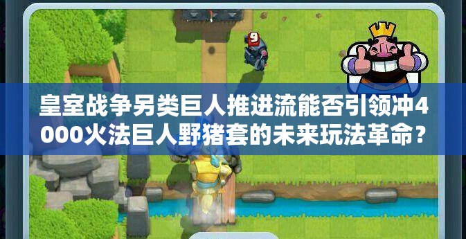 皇室戰(zhàn)爭另類巨人推進(jìn)流能否引領(lǐng)沖4000火法巨人野豬套的未來玩法革命？