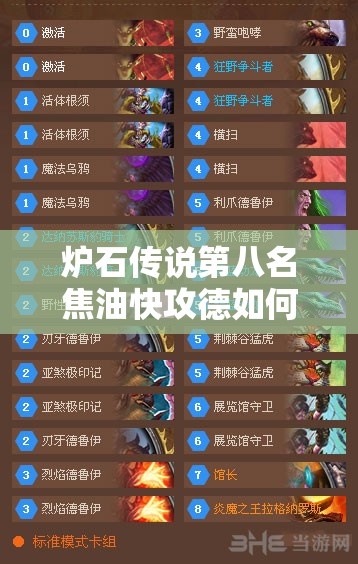 爐石傳說第八名焦油快攻德如何？變速加佐野獸德將引領(lǐng)玩法新革命？