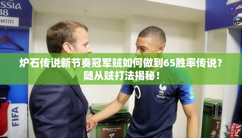 爐石傳說新節(jié)奏冠軍賊如何做到65勝率傳說？隨從賊打法揭秘！