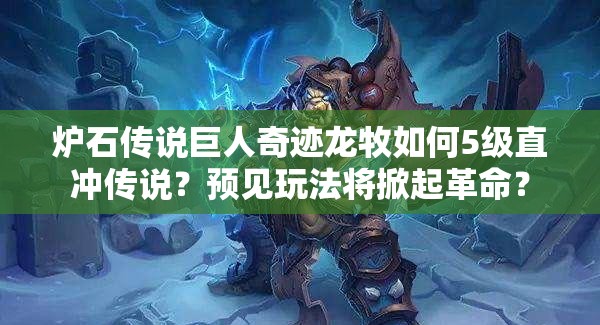 爐石傳說(shuō)巨人奇跡龍牧如何5級(jí)直沖傳說(shuō)？預(yù)見(jiàn)玩法將掀起革命？