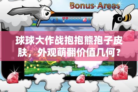 球球大作戰(zhàn)抱抱熊孢子皮膚，外觀萌翻價(jià)值幾何？為何備受追捧？