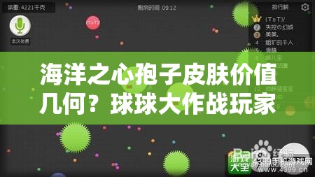 海洋之心孢子皮膚價值幾何？球球大作戰(zhàn)玩家必看入手分析