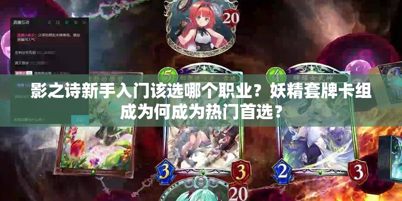 影之詩新手入門該選哪個(gè)職業(yè)？妖精套牌卡組成為何成為熱門首選？