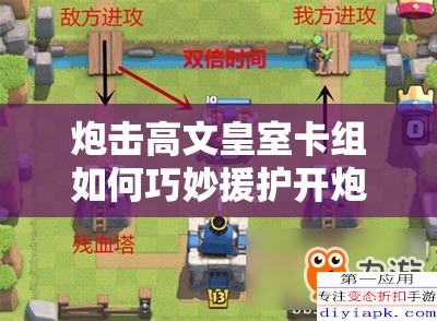 炮擊高文皇室卡組如何巧妙援護(hù)開炮？揭秘資源管理藝術(shù)！