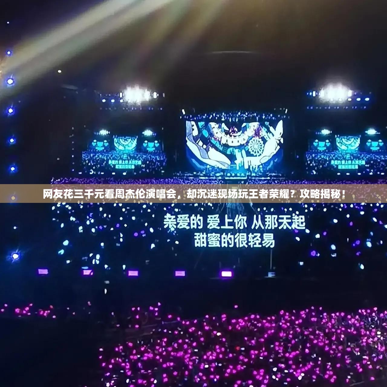 網(wǎng)友花三千元看周杰倫演唱會，卻沉迷現(xiàn)場玩王者榮耀？攻略揭秘！