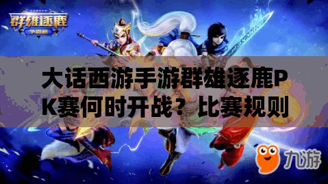 大話西游手游群雄逐鹿PK賽何時開戰(zhàn)？比賽規(guī)則全揭秘！
