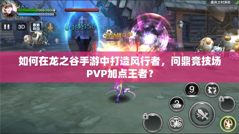如何在龍之谷手游中打造風(fēng)行者，問鼎競技場PVP加點(diǎn)王者？