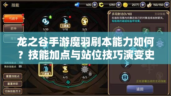 龍之谷手游魔羽刷本能力如何？技能加點(diǎn)與站位技巧演變史揭秘！