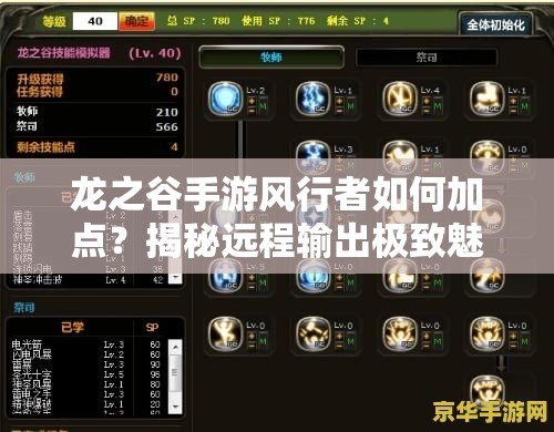 龍之谷手游風(fēng)行者如何加點(diǎn)？揭秘遠(yuǎn)程輸出極致魅力的全攻略
