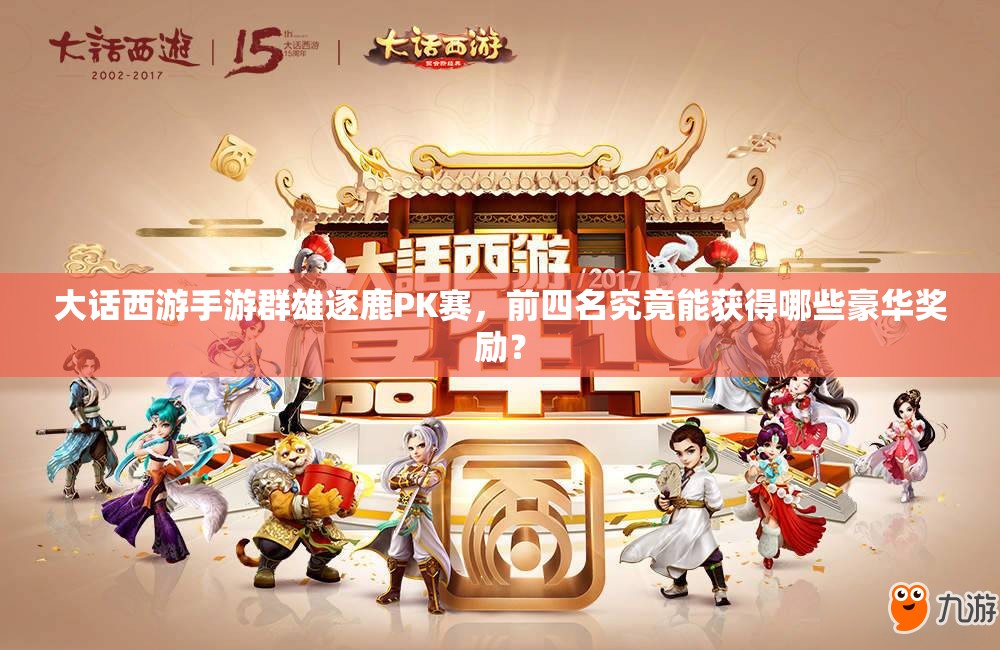 大話西游手游群雄逐鹿PK賽，前四名究竟能獲得哪些豪華獎勵？
