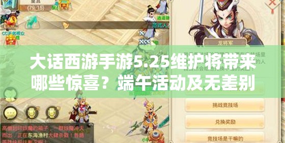 大話西游手游5.25維護(hù)將帶來哪些驚喜？端午活動及無差別報名預(yù)示玩法大革命？