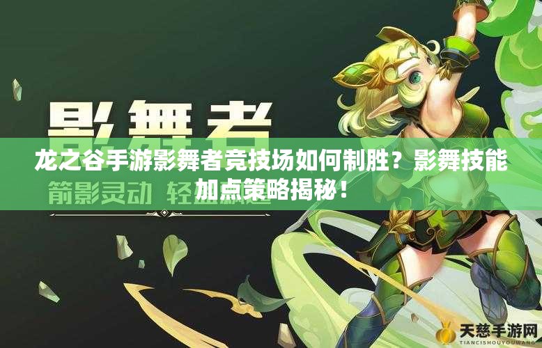 龍之谷手游影舞者競技場如何制勝？影舞技能加點(diǎn)策略揭秘！