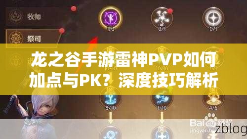 龍之谷手游雷神PVP如何加點(diǎn)與PK？深度技巧解析帶你揭秘！