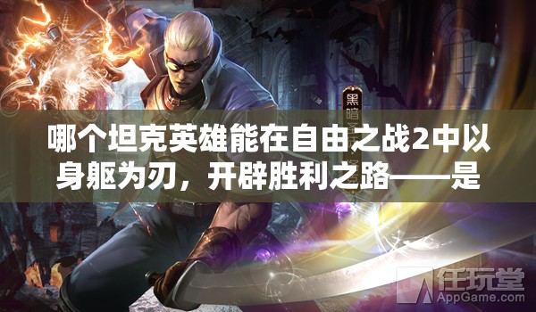 哪個坦克英雄能在自由之戰(zhàn)2中以身軀為刃，開辟勝利之路——是洛克嗎？