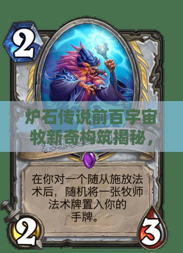 爐石傳說前百宇宙牧新奇構(gòu)筑揭秘，如何有效控制防快流？