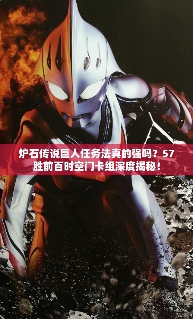 爐石傳說(shuō)巨人任務(wù)法真的強(qiáng)嗎？57勝前百時(shí)空門卡組深度揭秘！