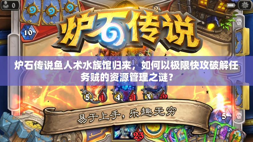 爐石傳說(shuō)魚人術(shù)水族館歸來(lái)，如何以極限快攻破解任務(wù)賊的資源管理之謎？