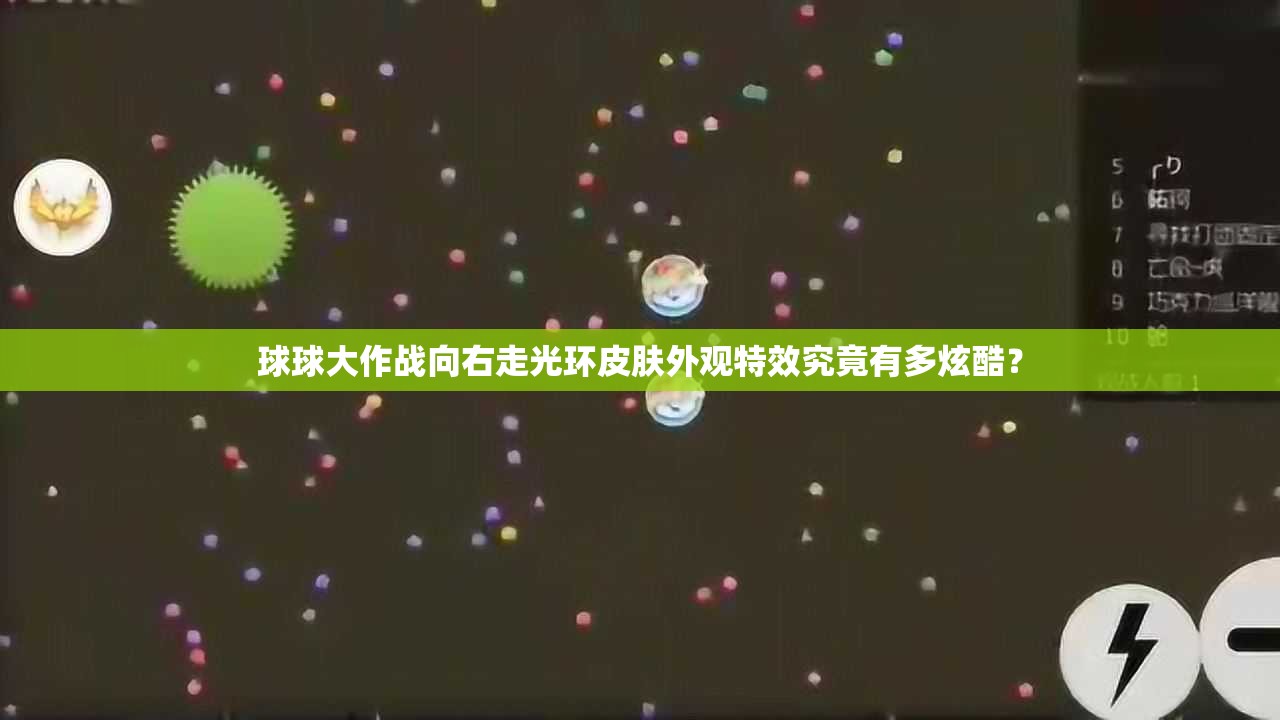 球球大作戰(zhàn)向右走光環(huán)皮膚外觀特效究竟有多炫酷？