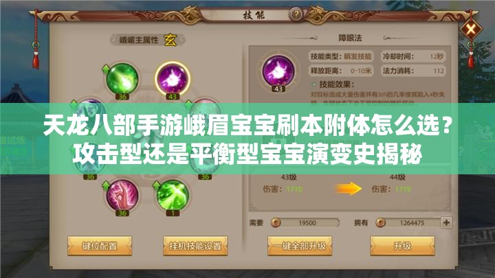 天龍八部手游峨眉寶寶刷本附體怎么選？攻擊型還是平衡型寶寶演變史揭秘