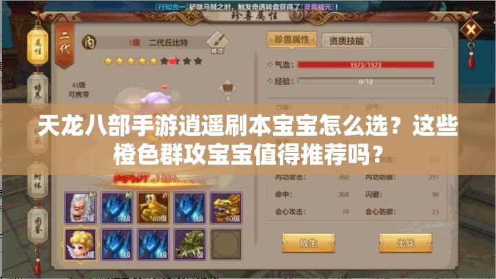 天龍八部手游逍遙刷本寶寶怎么選？這些橙色群攻寶寶值得推薦嗎？