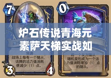 爐石傳說青海元素薩天梯實戰(zhàn)如何？青元薩微調(diào)策略揭秘！