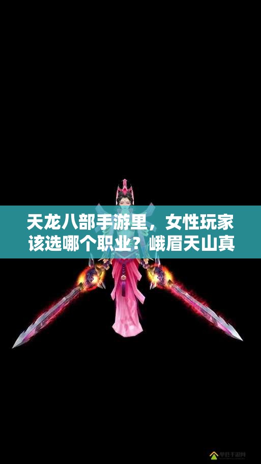 天龍八部手游里，女性玩家該選哪個(gè)職業(yè)？峨眉天山真的都不錯(cuò)嗎？
