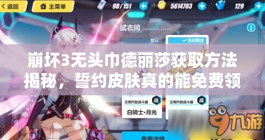崩壞3無頭巾德麗莎獲取方法揭秘，誓約皮膚真的能免費領(lǐng)取嗎？