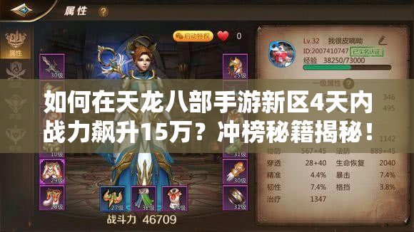 如何在天龍八部手游新區(qū)4天內(nèi)戰(zhàn)力飆升15萬(wàn)？沖榜秘籍揭秘！