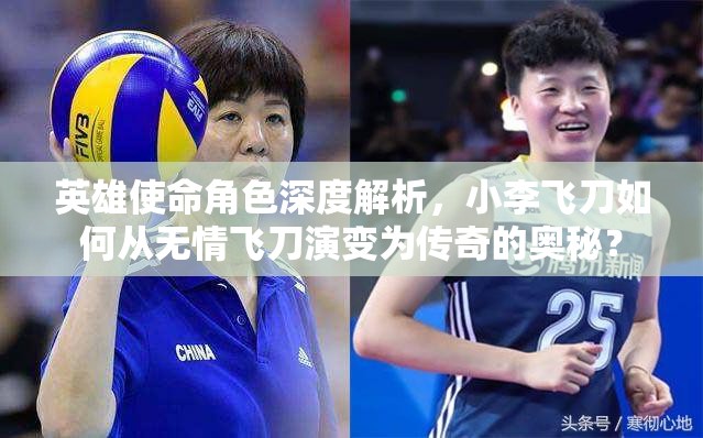 英雄使命角色深度解析，小李飛刀如何從無情飛刀演變?yōu)閭髌娴膴W秘？