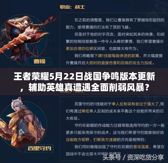 王者榮耀5月22日戰(zhàn)國(guó)爭(zhēng)鳴版本更新，輔助英雄真遭遇全面削弱風(fēng)暴？