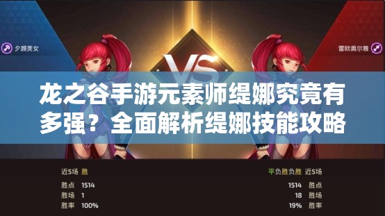 龍之谷手游元素師緹娜究竟有多強(qiáng)？全面解析緹娜技能攻略