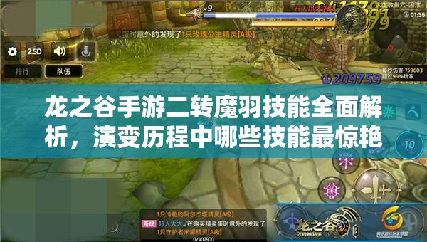 龍之谷手游二轉(zhuǎn)魔羽技能全面解析，演變歷程中哪些技能最驚艷？
